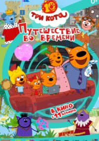 Три кота. Путешествие во времени (2025)